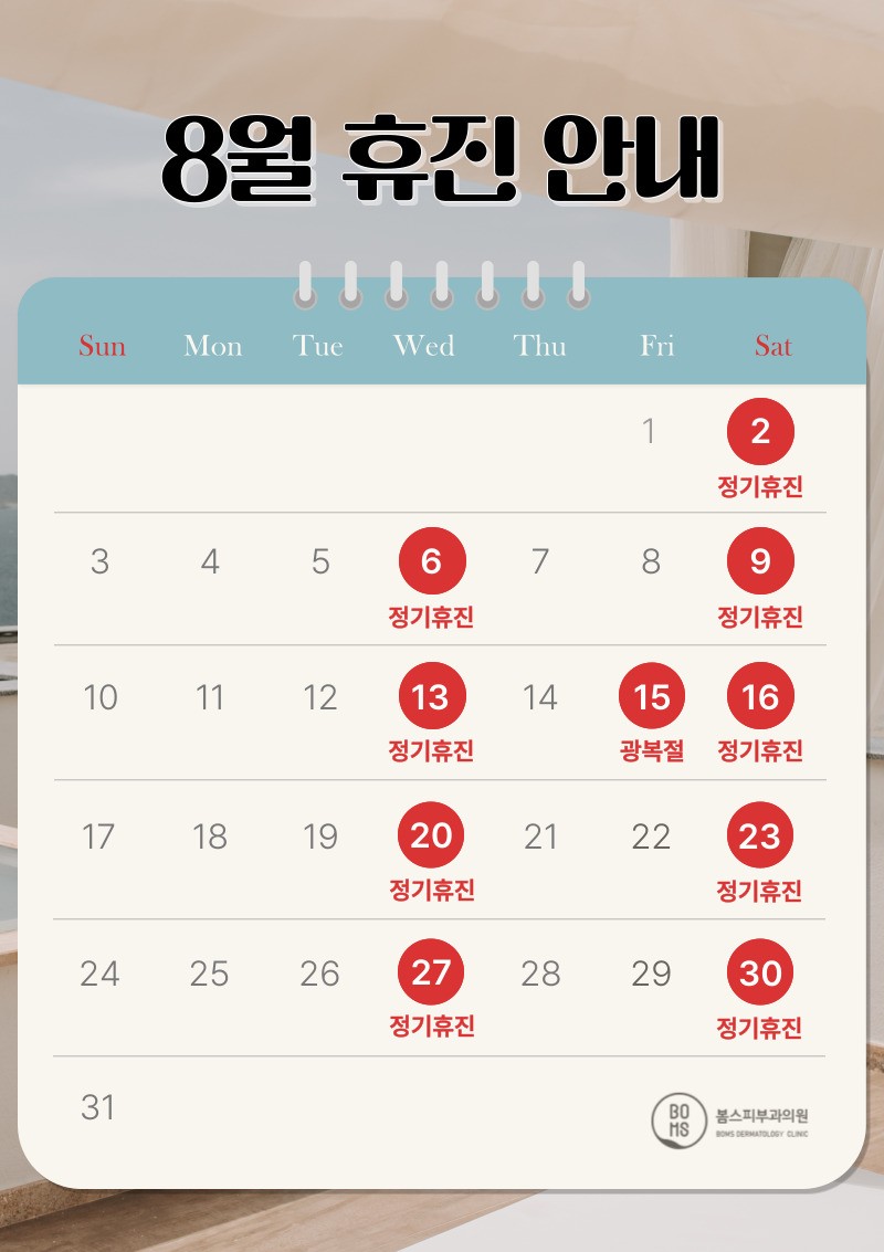 8월 진료안내